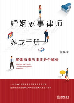 婚姻家事律师养成手册：婚姻家事法律业务全解析