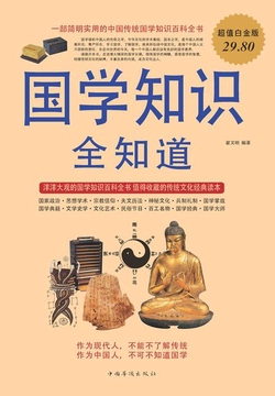 国学知识全知道
