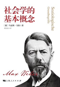 社会学的基本概念