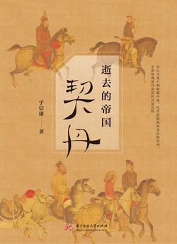 逝去的帝国:契丹