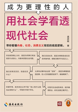 成为更理性的人:用社会学看透现代社会