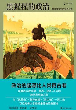 黑猩猩的政治:猿类社会中的权力与性