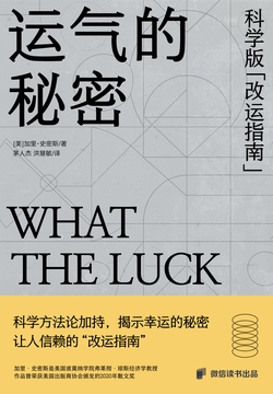 运气的秘密:科学版“改运指南”