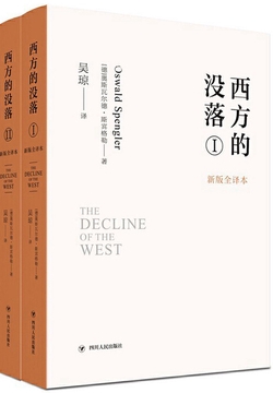 西方的没落(第1、2卷)