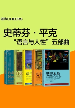 史蒂芬·平克“语言与人性”五部曲