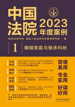 中国法院2023年度案例：婚姻家庭与继承纠纷