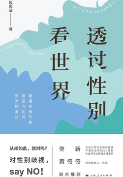 透过性别看世界