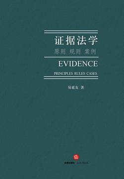 证据法学：原则、规则、案例