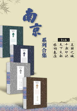 南京系列（全4本）