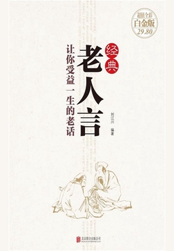 经典老人言：让你受益一生的老话