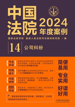 中国法院2024年度案例:公司纠纷