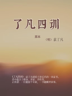 了凡四训(原本)