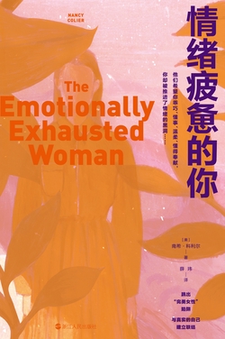 情绪疲惫的你(心悦读丛书)