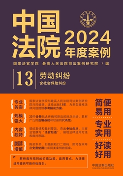 中国法院2024年度案例:劳动纠纷(含社会保险纠纷)