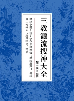 三教源流搜神大全:哪吒到底从何而来?本书追溯哪吒的前世今生!