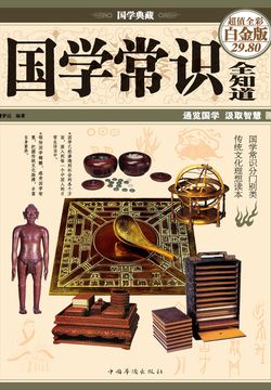 国学知识全知道(超值全彩白金版)