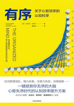 有序:关于心智效率的认知科学