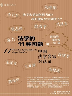 法学的11种可能:中国法学名家对话录