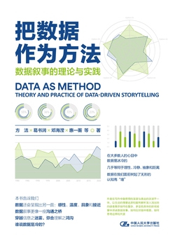 把数据作为方法:数据叙事的理论与实践