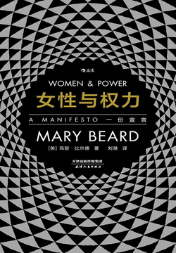 女性与权力:一份宣言