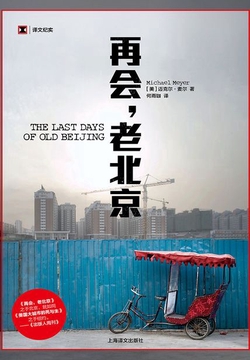 再会,老北京:一座转型的城,一段正在消逝的老街生活