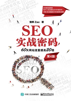 SEO实战密码:60天网站流量提高20倍(第4版)