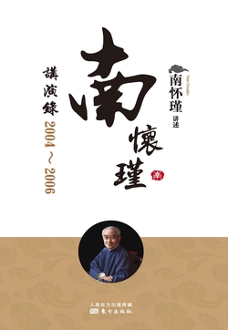 南怀瑾讲演录:2004—2006
