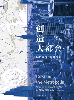 创造大都会:纽约空间与制度观察
