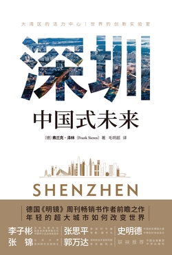 深圳:中国式未来