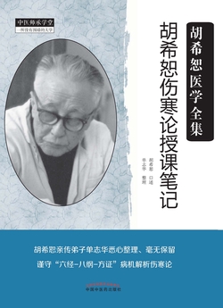 胡希恕伤寒论授课笔记