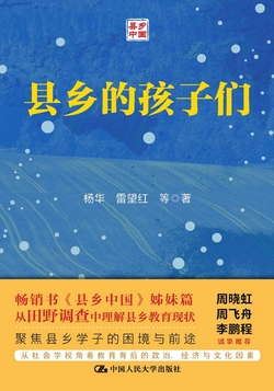 县乡的孩子们(县乡学子的困境与前途)(独家首发)