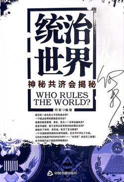 统治世界:神秘共济会揭秘
