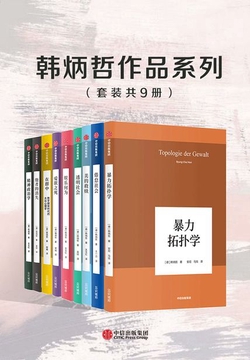 韩炳哲作品系列(套装共9册)
