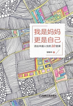我是妈妈,更是自己:活出丰盛人生的10堂课