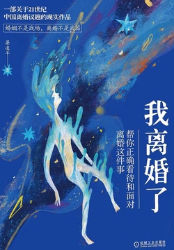 我离婚了:帮你正确看待和面对离婚这件事