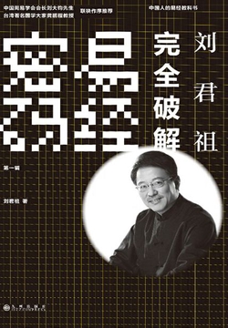 刘君祖完全破解易经密码(第1辑)