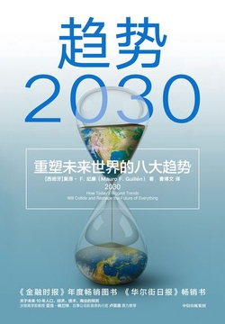 趋势2030:重塑未来世界的八大趋势