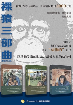 裸猿三部曲(套装共三册)