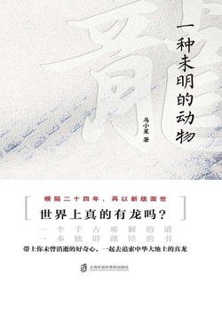 龙:一种未明的动物(增订本)