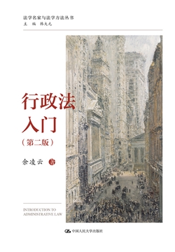 行政法入门(第二版)(法学名家与法学方法丛书)