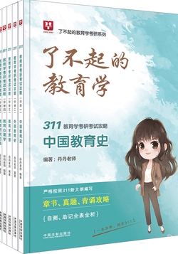 333教育综合考试攻略(中国教育史、外国教育史、教育学基础、教育心理学)
