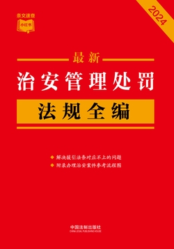 治安管理处罚法规全编(2024年版)