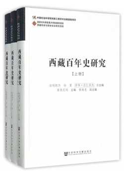 西藏百年史研究(全3册)