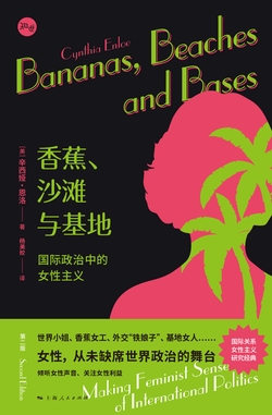香蕉、沙滩与基地——国际政治中的女性主义