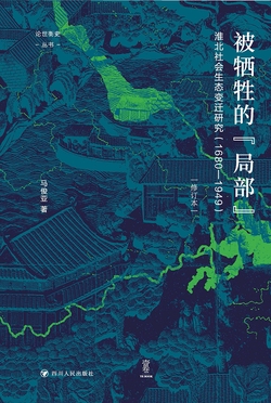 论世衡史:被牺牲的“局部”:淮北社会生态变迁研究(1680—1949)