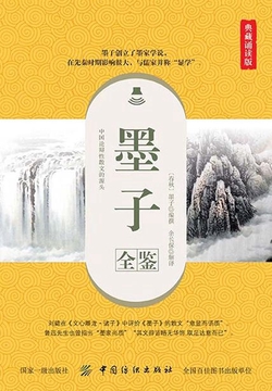 墨子全鉴(典藏诵读版)
