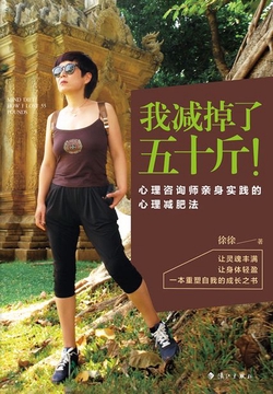 我减掉了五十斤!心理咨询师亲身实践的心理减肥法