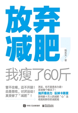 放弃减肥,我瘦了60斤