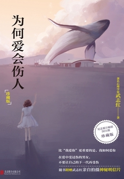 为何爱会伤人(珍藏版)