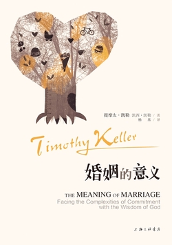 婚姻的意义:如何在婚姻中委身